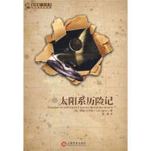 太阳系历险记