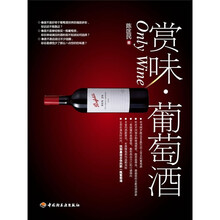 赏味：葡萄酒