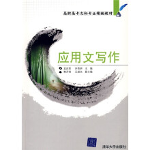高职高专文秘专业精编教材:应用文写作