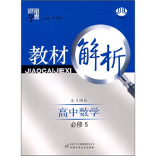 教材解析:高中数学必修5(北S国标)