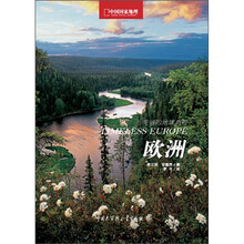 中国国家地理·美丽的地球：欧洲