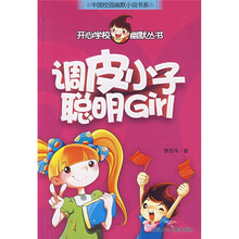 调皮小子聪明Girl