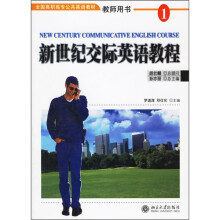 全国高职高专公共英语教材:新世纪交际英语教程1(教师用书)(附光盘)