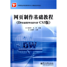 中等职业学校教学用书·计算机技术专业：网页制作基础教程（Dreamweaver CS3版）