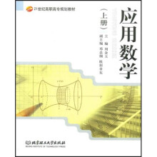 21世纪高职高专规划教材:应用数学(上册)