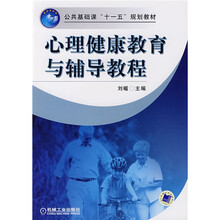 心理健康教育与辅导教程