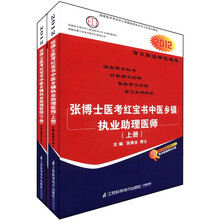 2012张博士医考红宝书中医乡镇执业助理医师(套装上下册)(附光盘2张+国家医考网卡2张)