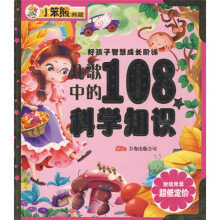 好孩子智慧成长阶梯:儿歌中的108个科学知识(附光盘)