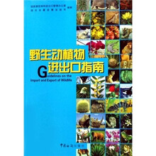 野生动植物进出口指南