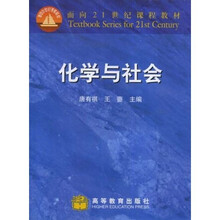 化学与社会（修订版）