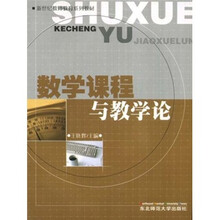 数学课程与教学论（新世纪教师教育系列教材）