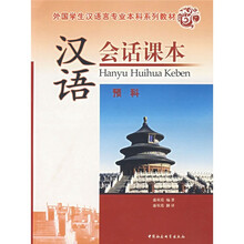 外国学生汉语言专业本科系列教材:汉语会话课本(预科)(附光盘1张)