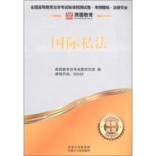 燕园教育·全国高等教育自学考试标准预测试卷·考纲精练·法律专业：国际私法（全新改版）