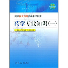 国家执业药师资格考试指南：药学专业知识1