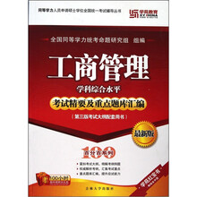 工商管理学科综合水平考试精要及重点题库汇编(第3版考试大纲配套用书最新版)