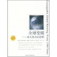 全球变暖:毫无来由的恐慌