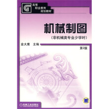 高等职业教育规划教材:机械制图(非机械类专业少学时)(第2版)