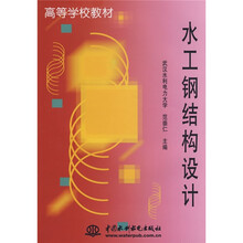 高等学校教材：水工钢结构设计