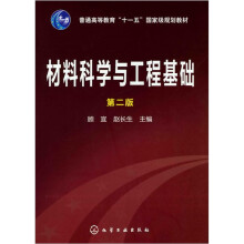 材料科学与工程基础（第2版）