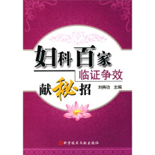 妇科百家临证争效献秘招