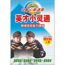 英才小灵通·口算心算速算快速反应能力训练：人数（6年级下）
