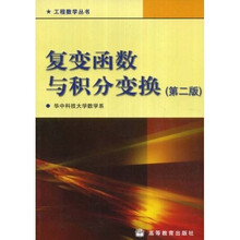 工程数学丛书:复变函数与积分变换