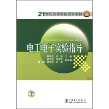 21世纪高等学校规划教材：电工电子实验指导