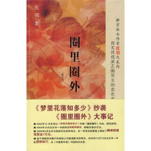 圈里圈外（修订本）