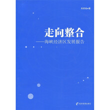 走向整合：海峡经济区发展报告