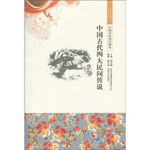 中国文化知识读本:中国古代四大民间传说