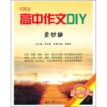 高中作文DIY(第1季)(素材篇)
