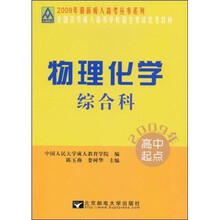 2009年高中起点全国各类成人高等学校招生考试统考教材:物理化学综合科