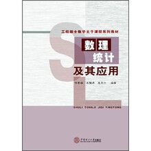 工程硕士数学主干课程系列教材:数理统计及其应用