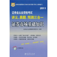 证券业从业资格考试讲义、真题、预测三合一：证券市场基础知识（附CD-ROM光盘1张）