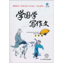 学国学写作文：3年级