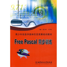 青少年信息学奥林匹克竞賽培训教材:Free Pascal同步训练