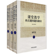 课堂教学的关键问题及解决（初中卷）（上中下3册）