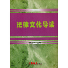 法律文化导读