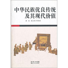 中华民族优良传统及其现代价值
