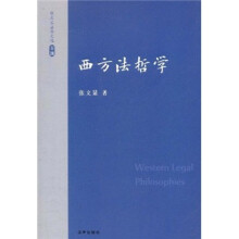 张文显法学文选（卷4）：西方法哲学