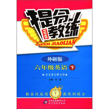 提分教练：6年级英语（下）（外研版）