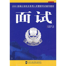 2009新编公安机关录用人民警察考试辅导教材：面试