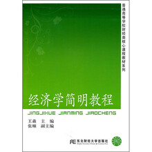 普通高等学校财经类核心课程教材系列：经济学简明教程