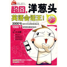 超囧洋葱头英语会话王!(附光盘1张)