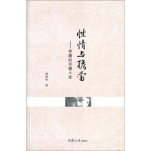 性情与担当：茅盾的矛盾人生