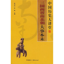 中国历史大讲堂:三国两晋南北朝大事本末