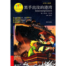 问号小侦探：黑手出没的港湾