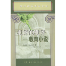 批评的批评:教育小说