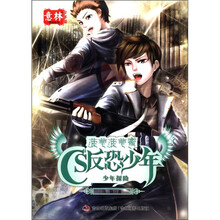 意林原创系列·菠萝菠萝蜜·cs反恐少年：少年探险（少年版）