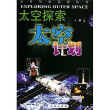 太空探索（太空计划）/少年科学探索丛书